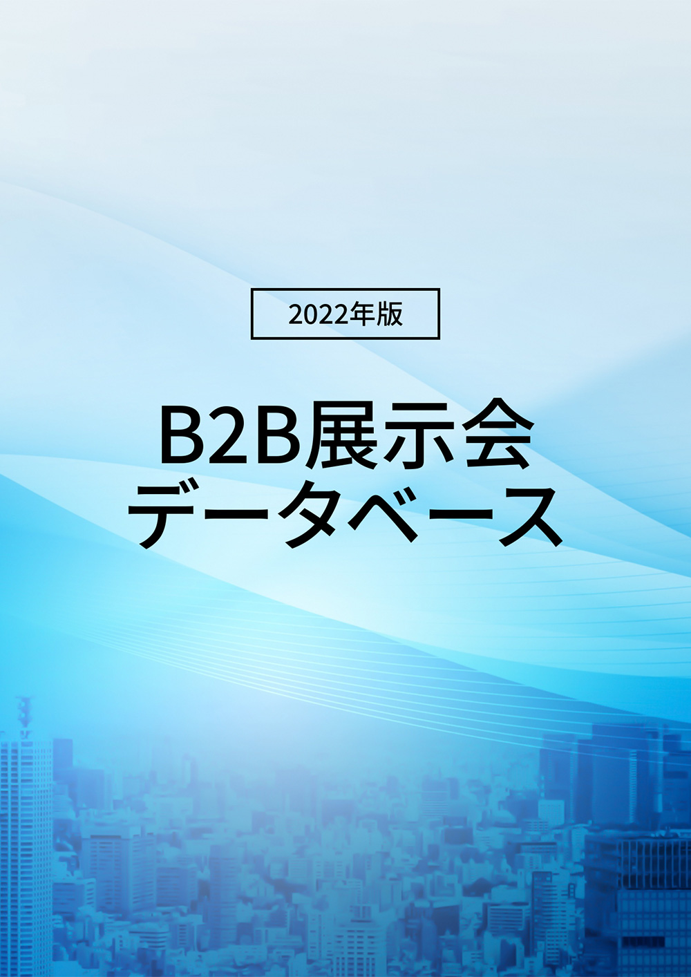  2022年版 B2B展示会データベース