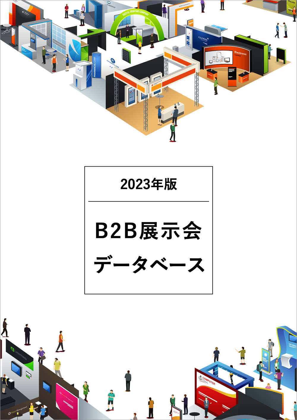 
2023年版 B2B展示会データベース