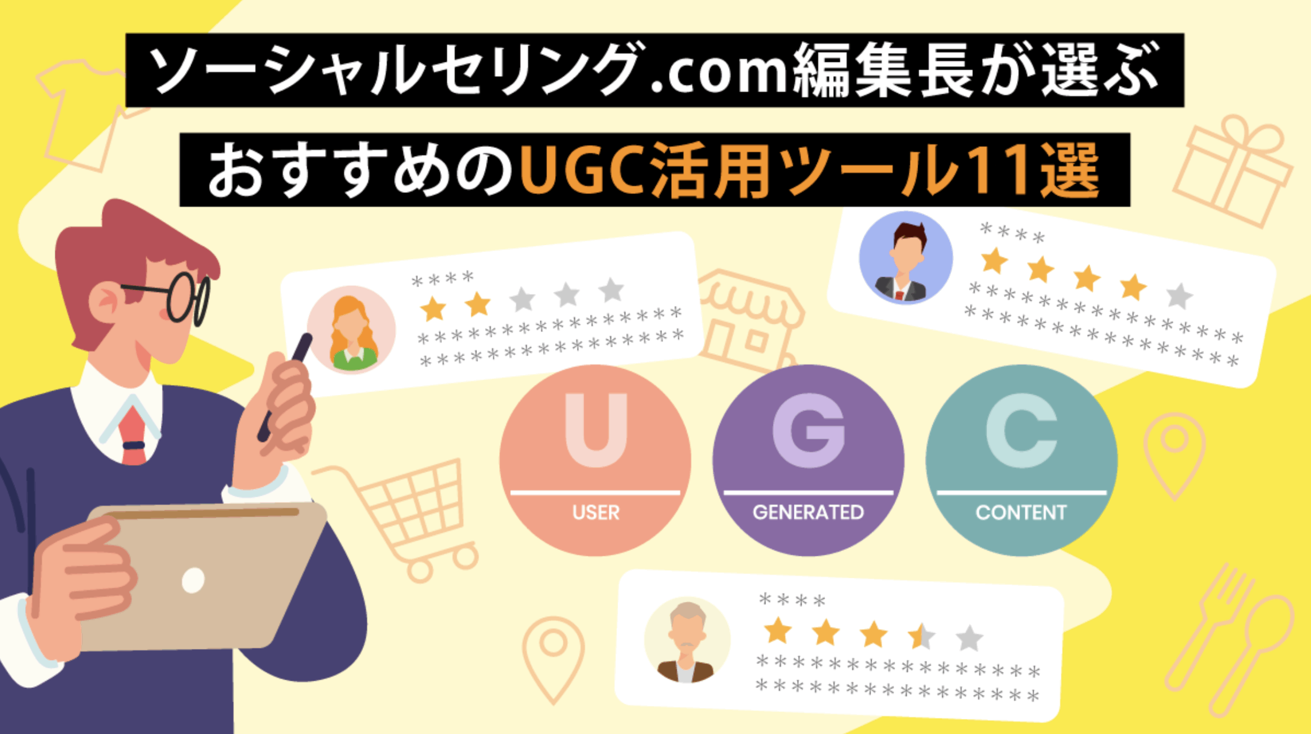 おすすめのUGC活用ツール11選