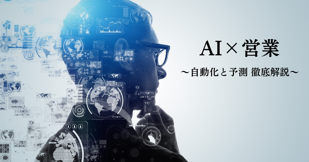 AIによる営業予測の精度向上と営業活動の自動化