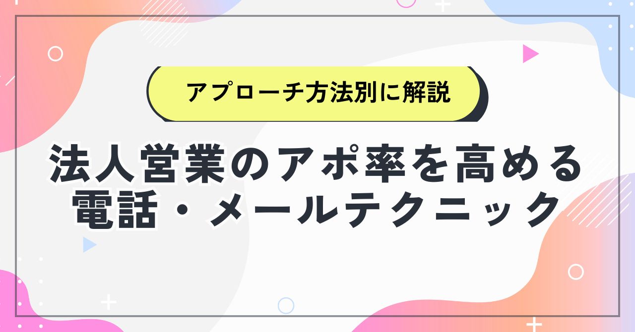 法人営業のアポ率を高める電話・メールテクニック