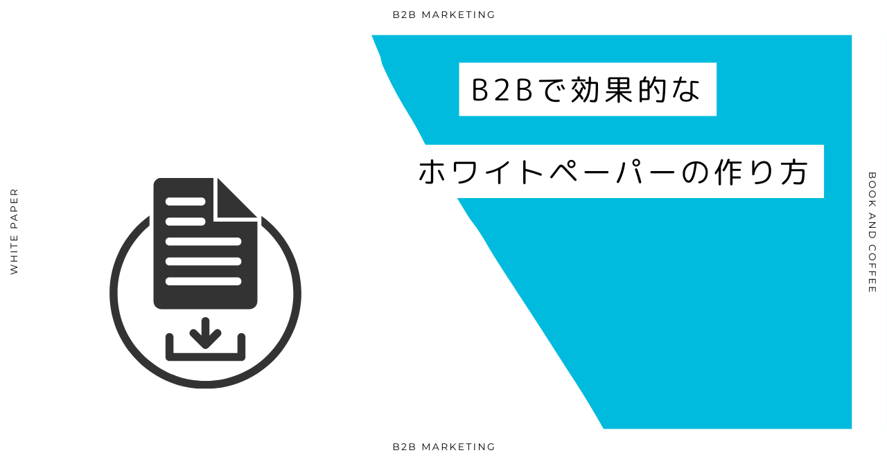 BtoBマーケティングで効果的なホワイトペーパーの作り方とダウンロード施策