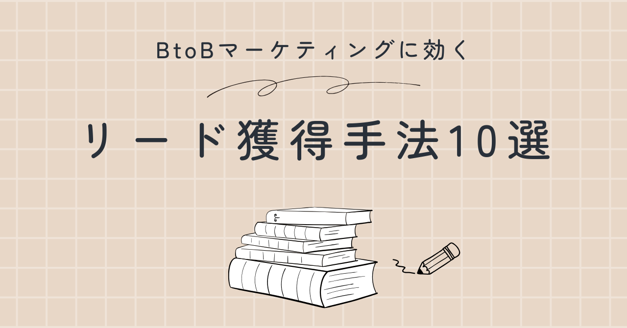 BtoBマーケティングに効果的なリード獲得手法まとめ10選