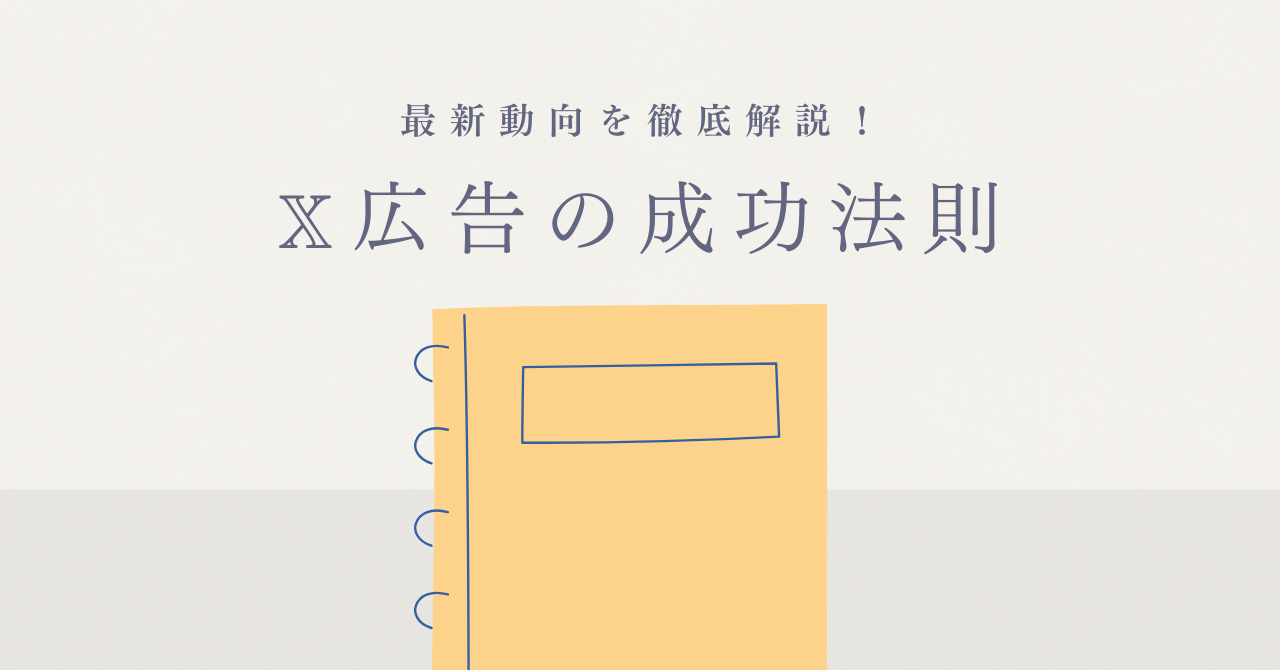 X広告の成功法則：ターゲティングとペルソナ設計がカギを握る！