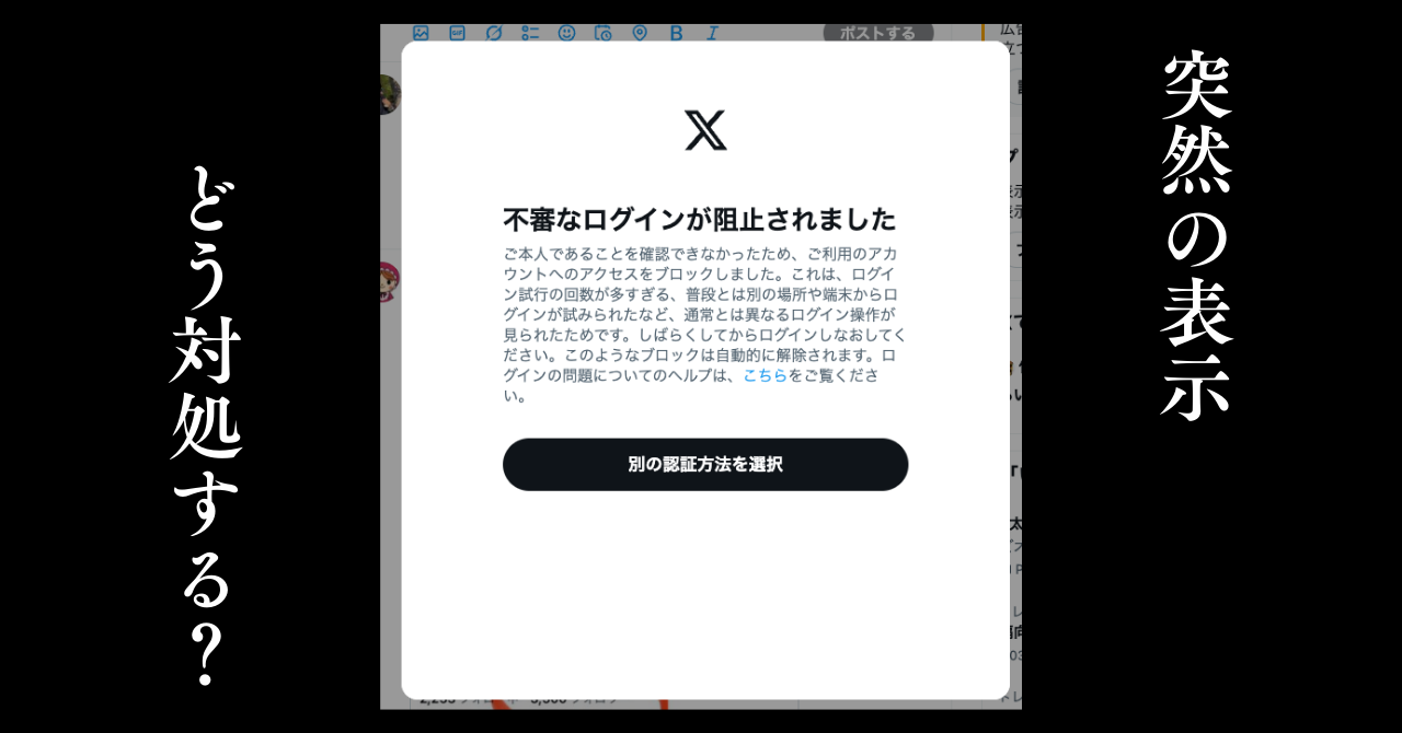 Xアカウントが突然ブロック! 「ご本人であることを確認できませんでした」と出たときの完全対処マニュアル