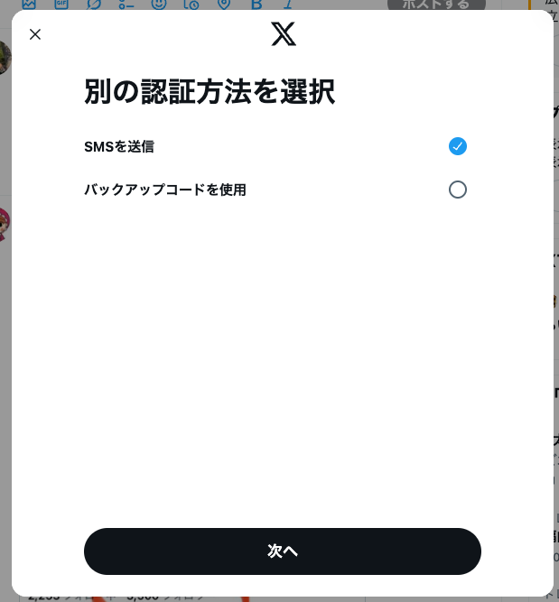別の認証方法を選択：SMSを送信