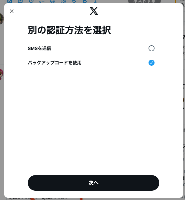 別の認証方法を選択：バックアップコードを使用