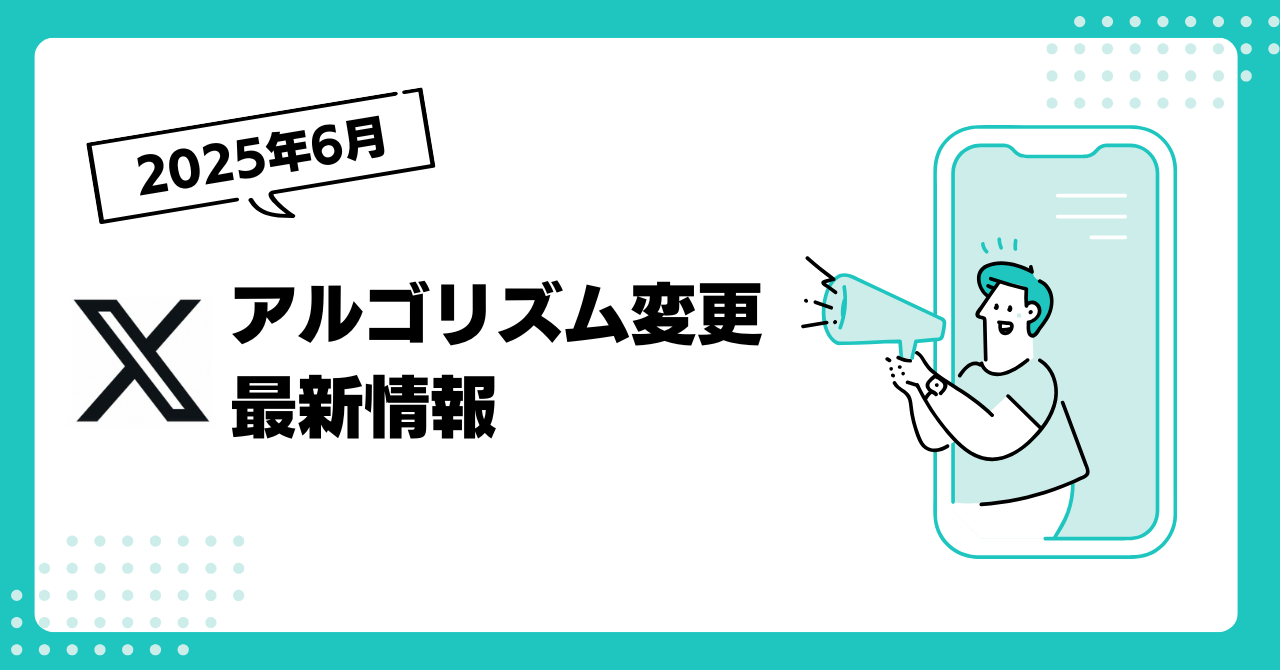 【2025年6月版】X（旧Twitter）のアルゴリズム変更徹底解説！