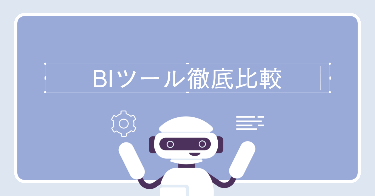 【2025年版】BIツール徹底比較｜データドリブン経営を実現する最適解の選び方