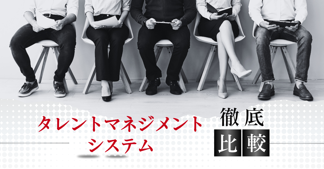 2025年版 タレントマネジメントツール完全比較ガイド：人的資本経営時代の最適解を見つける