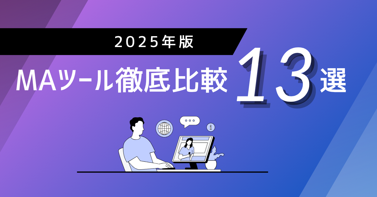 2025年版 日本のBtoB企業向けMAツール徹底比較｜導入実績から選ぶベスト13選