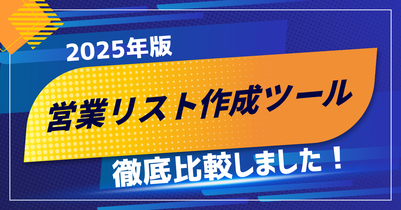 【2025年版】営業リスト作成ツール完全ガイド｜効率的な新規開拓を実現する10の主要ツールを徹底比較