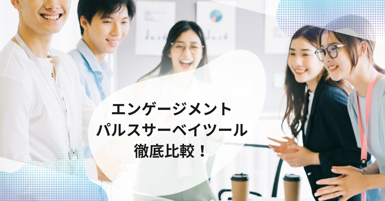 【2025年版】エンゲージメント・パルスサーベイツール徹底比較ガイド｜国内主要10サービスの選び方