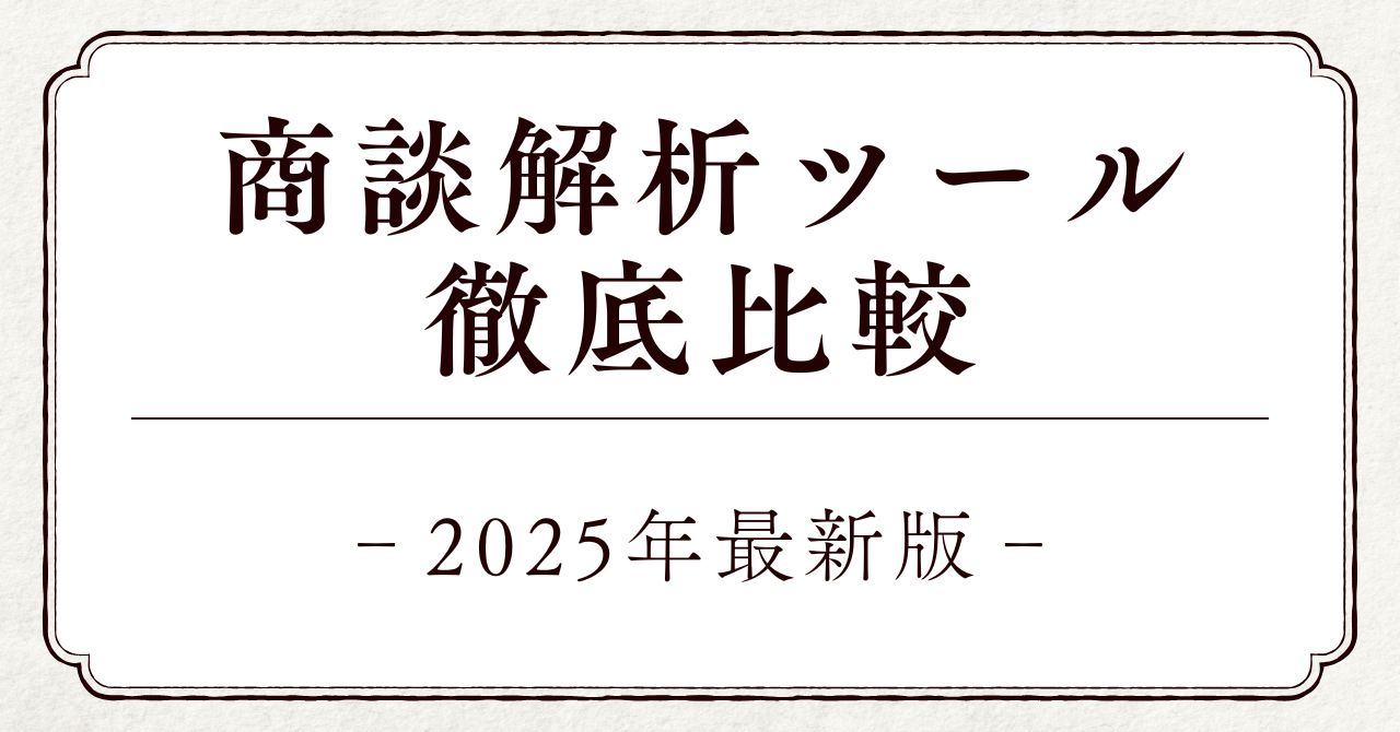 B2B商談解析ツール完全ガイド：営業DXを加速する11製品を徹底比較