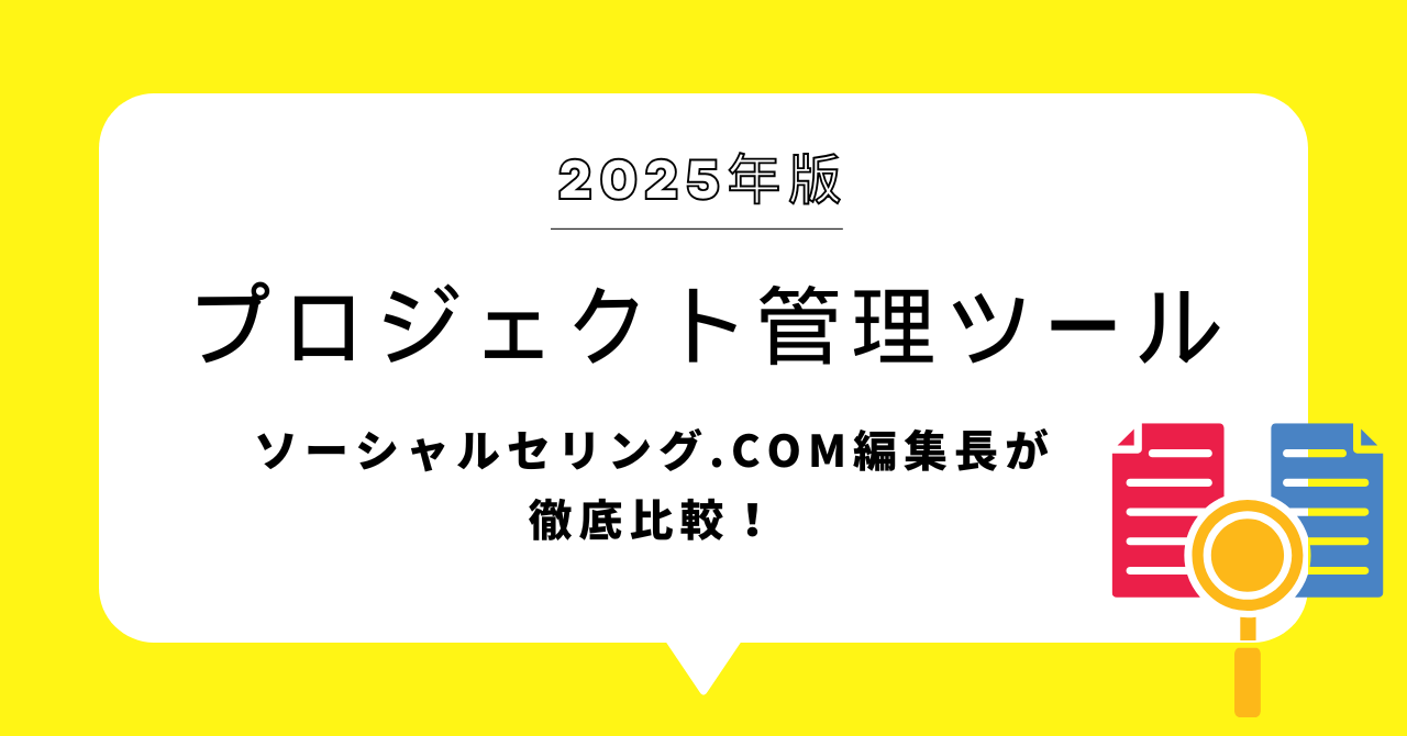 2025年版 日本企業が選ぶべきプロジェクト管理ツール10選｜機能・料金・導入事例で徹底比較