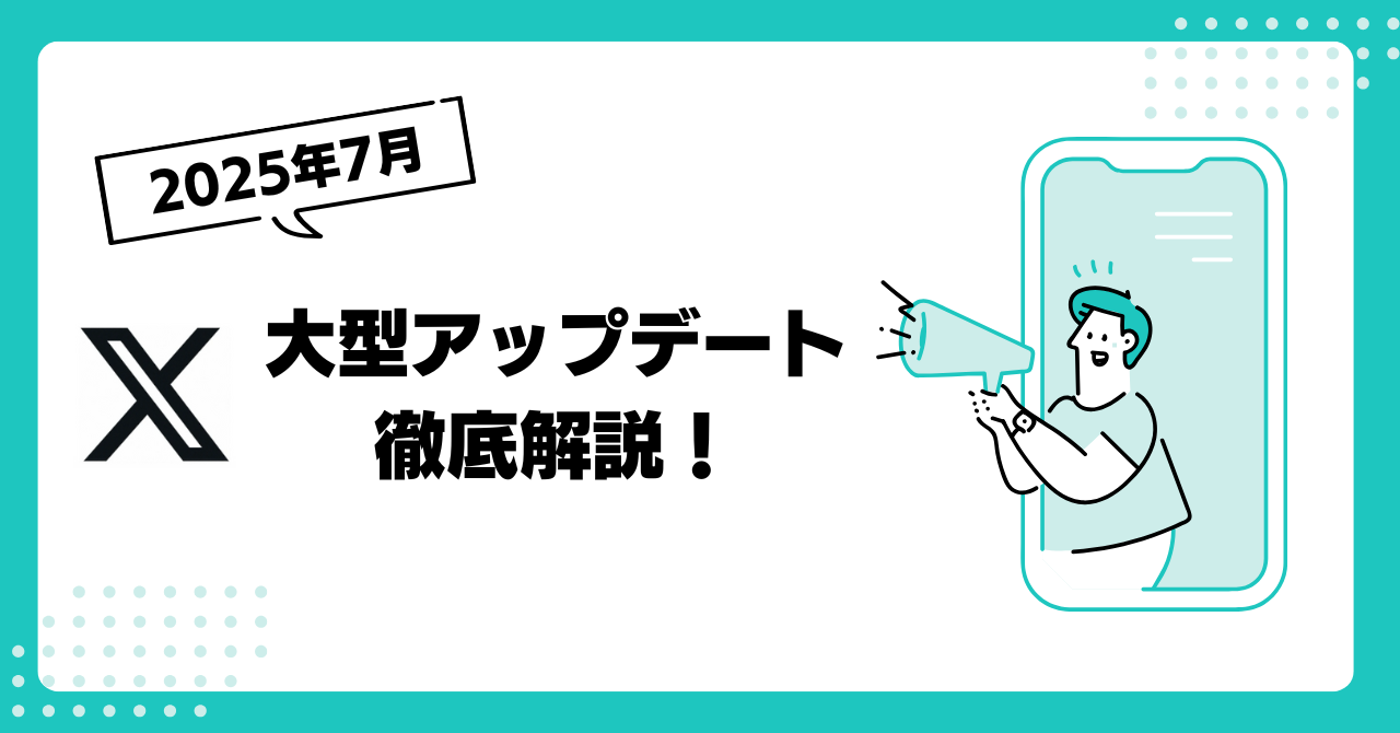 X（旧Twitter）2025年夏の大型アップデート：ビジネスパーソンが押さえるべき7つの変革