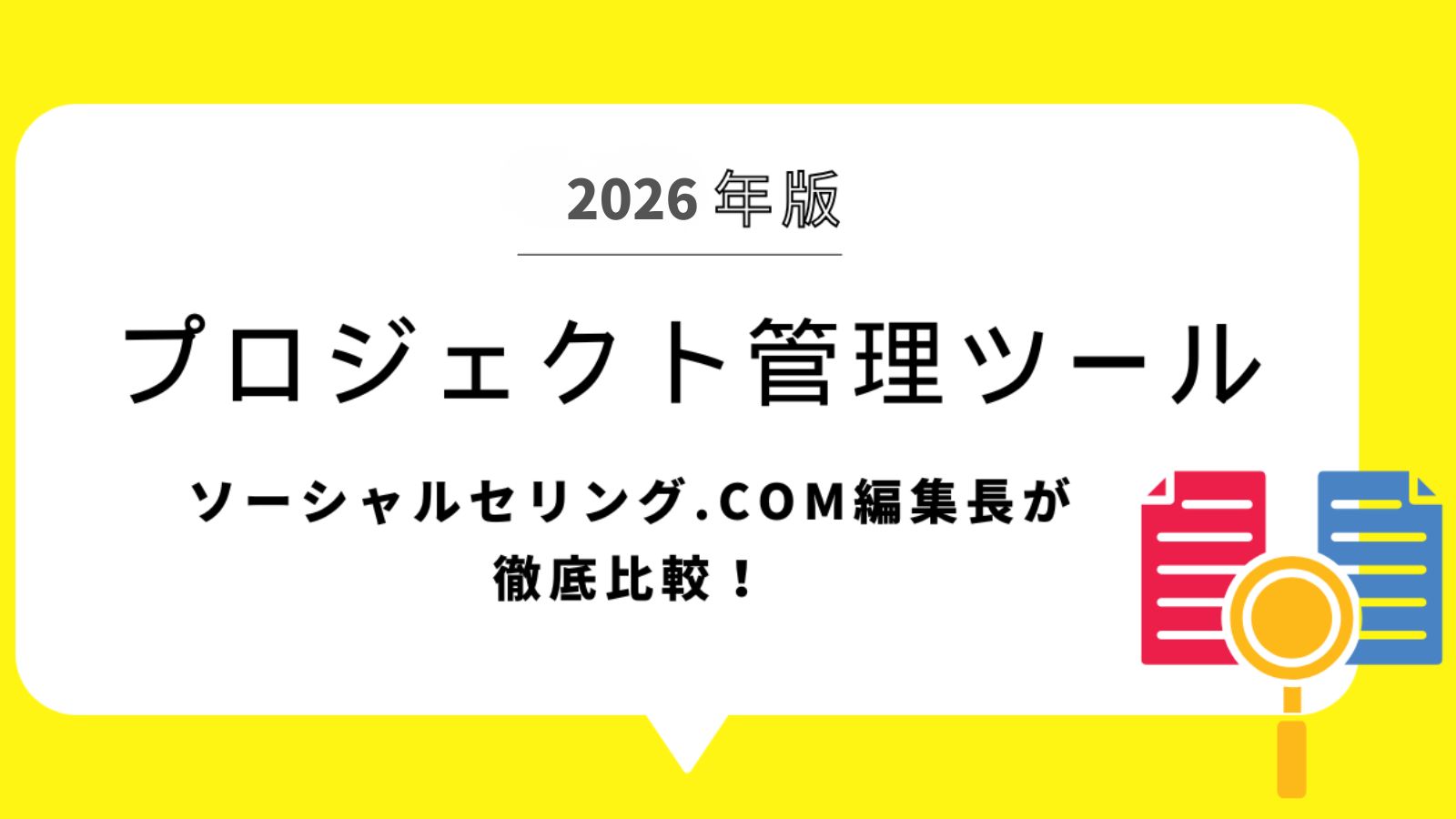 【2026年版】プロジェクト管理ツール10選｜機能・料金・導入事例を徹底比較！
