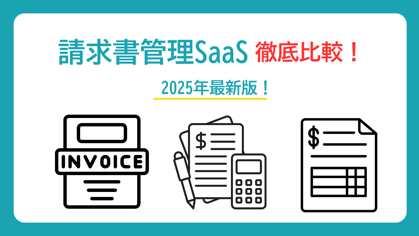 【2025年最新版】法人向け請求書管理ツール徹底比較｜導入実績・料金・使いやすさを詳しく解説