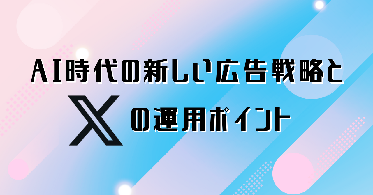 X広告プラットフォーム2025年8月アップデート完全解説：AI時代の新しい広告戦略と運用ポイント