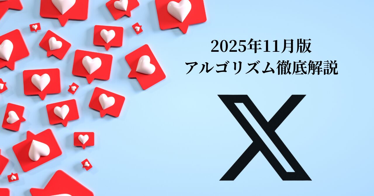 X(旧Twitter)のアルゴリズムが激変!AI「Grok」導入で変わるSNS戦略の新常識【2025年11月最新版】