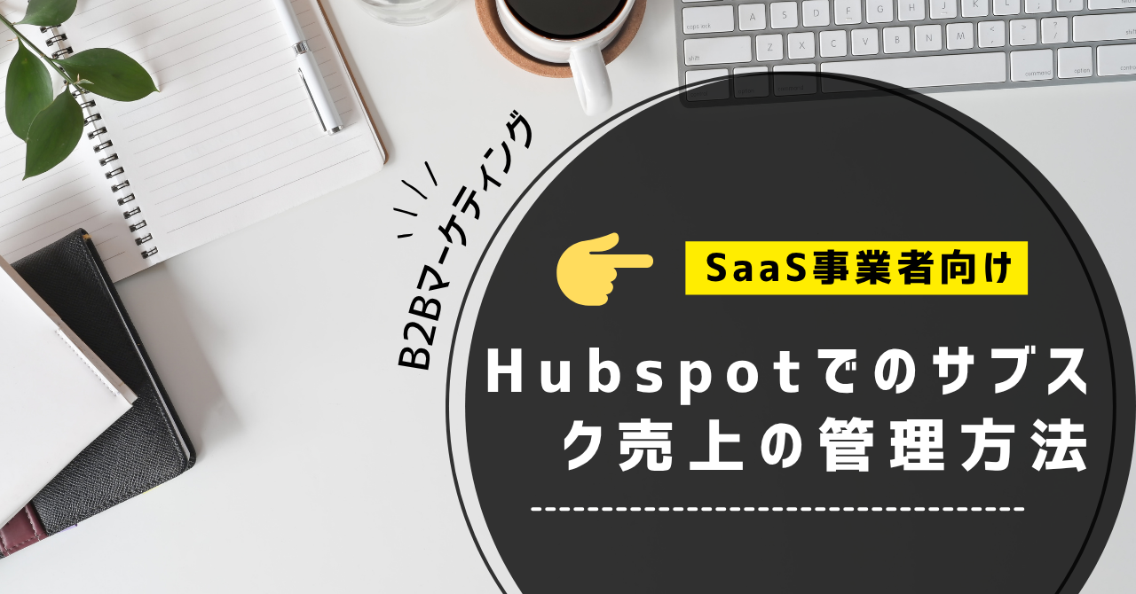 HubSpotでサブスク売上（請求）管理を自動化する方法｜商談管理との両立を実現