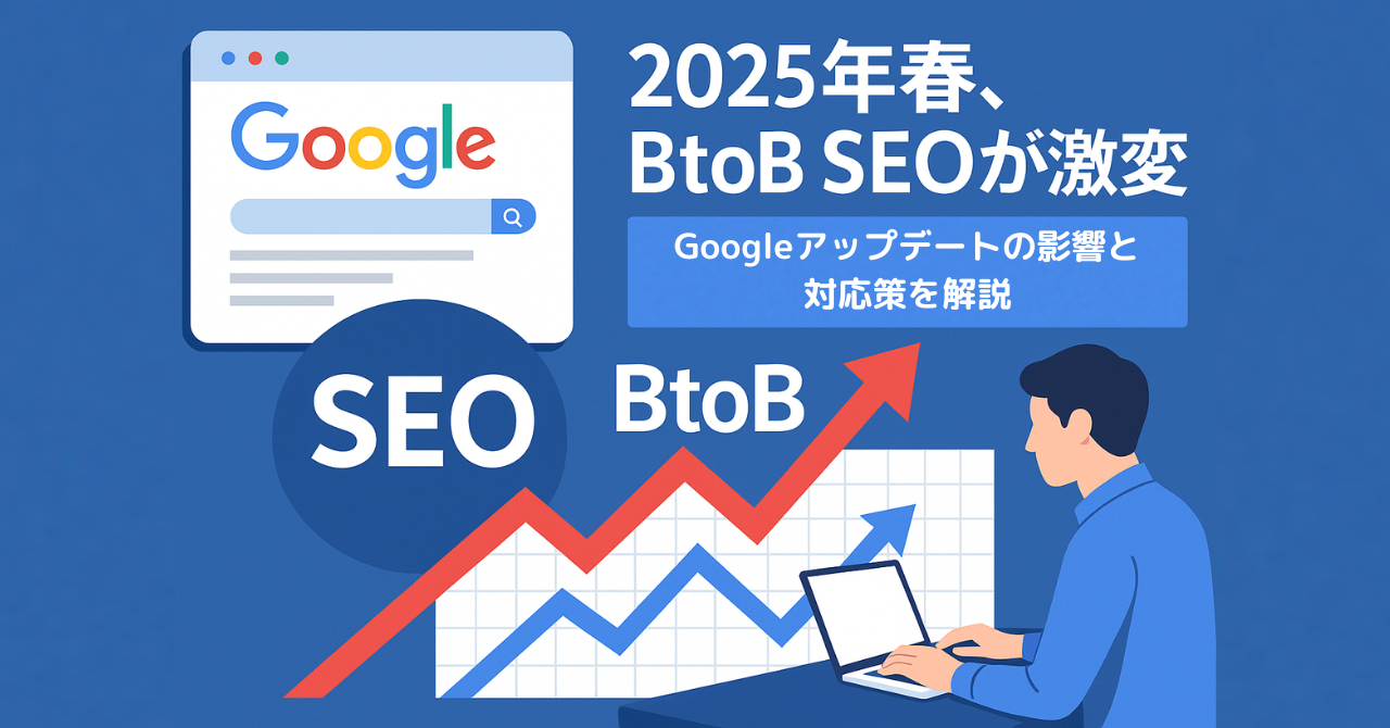 【BtoB SEO対策】2025年3〜4月のGoogleアルゴリズム変動がBtoBのWEBサイトに与えた影響