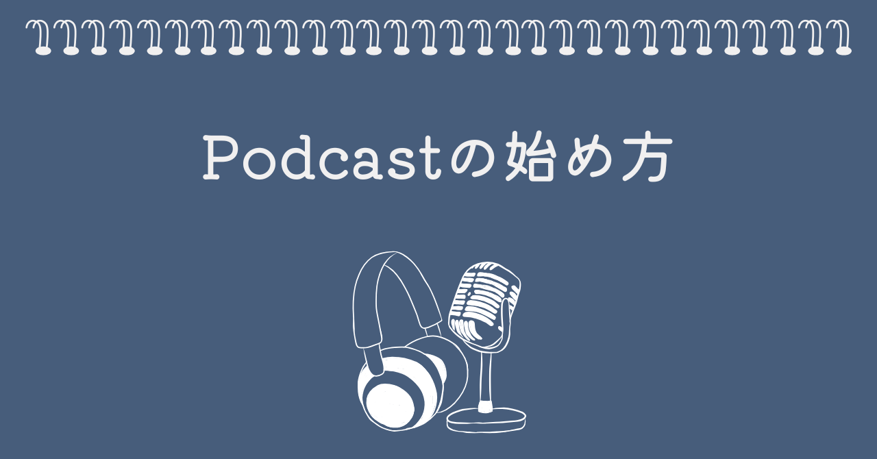 【初心者向け】Podcastの始め方、教えます。