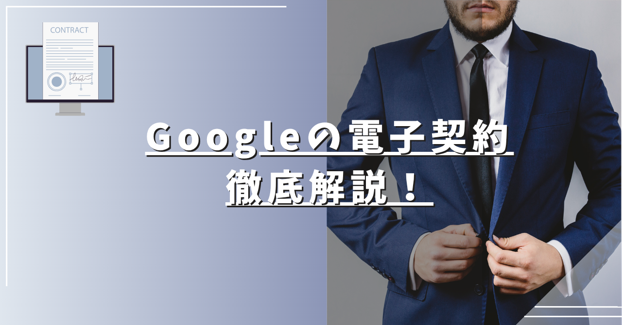 クラウドサインから乗り換え？無料で使えるGoogleドキュメント電子署名の実力と、有料サービスとの「正しい使い分け」を徹底解説