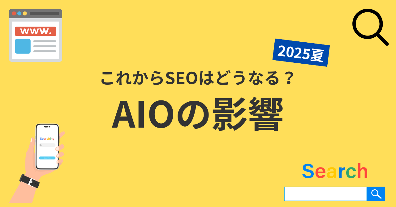 AIO時代の到来：AI検索最適化がSEOサイトにもたらす衝撃と実践戦略