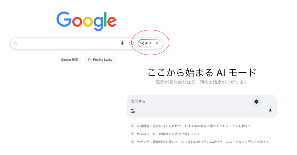 GoogleのAIモード