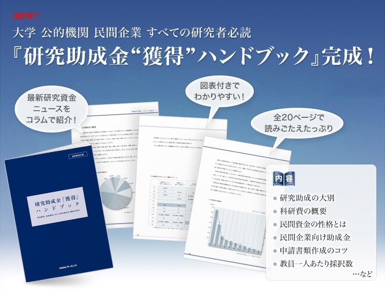 研究助成金獲得ハンドブック