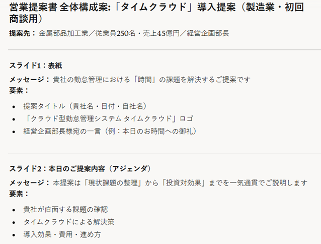 ①アウトプット例（Claudeでの営業資料作成プロンプト① ：提案書の全体構成を一発で設計する）