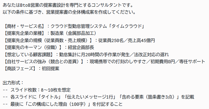 ①プロンプト例（Claudeでの営業資料作成プロンプト① ：提案書の全体構成を一発で設計する）