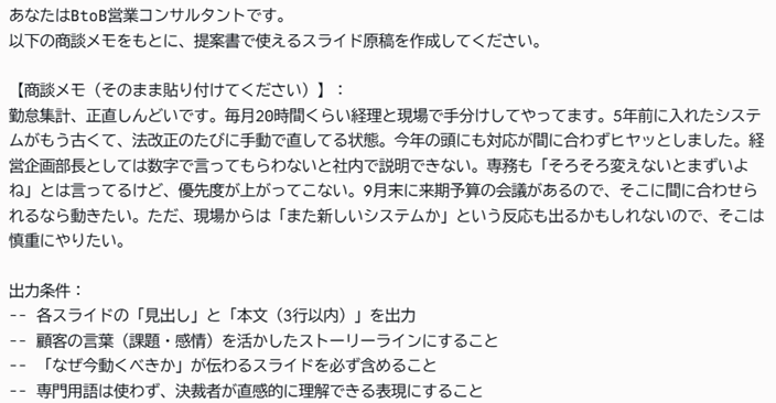 ②プロンプト例（Claudeでの営業資料作成プロンプト②：ヒアリング情報を提案書原稿に変換する）