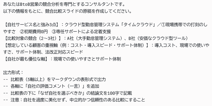 ③プロンプト例（Claudeでの営業資料作成プロンプト③：競合比較スライドを論理的に組む）