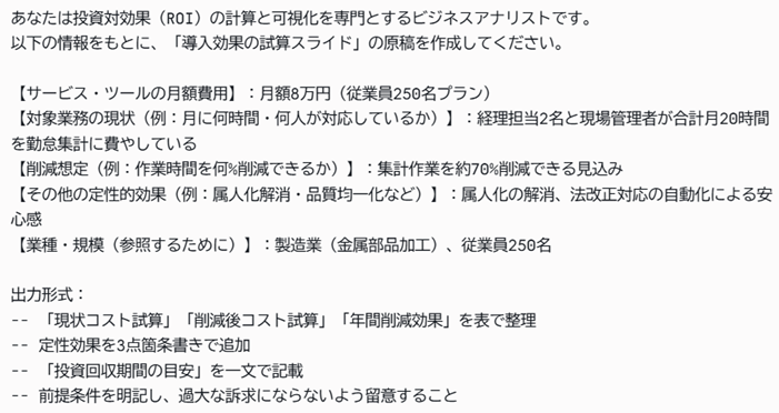 ④プロンプト例（Claudeでの営業資料作成プロンプト④：ROI・導入効果の試算スライドを作る）