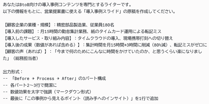 ⑥プロンプト例（Claudeでの営業資料作成プロンプト⑥：事例（ケーススタディ）スライドを構造化する）