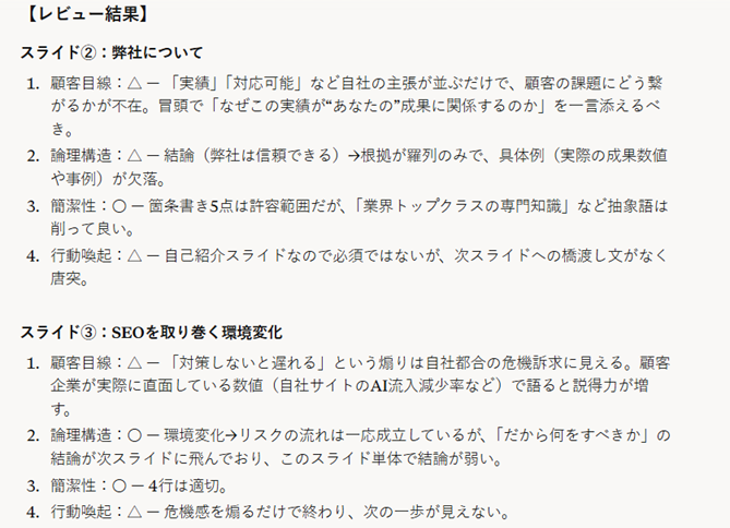 ⑦アウトプット例（Claudeでの営業資料作成プロンプト⑦：既存スライドをレビュー・改善提案させる）