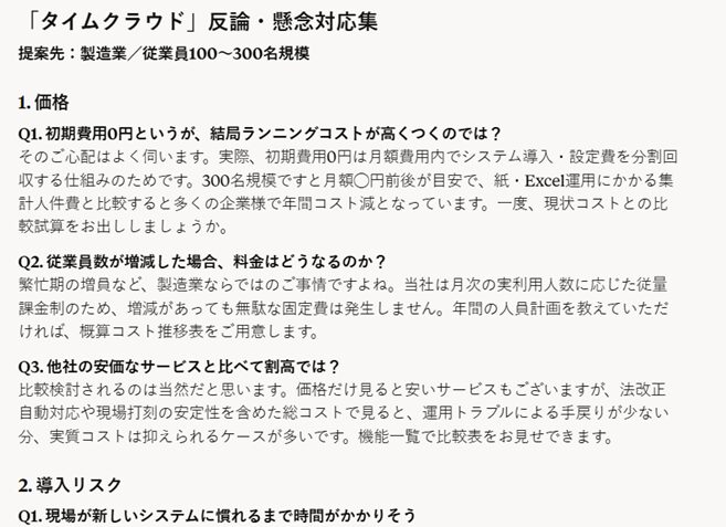 ⑨アウトプット例（Claudeでの営業資料作成プロンプト⑨：FAQ・想定質問と回答集を作る）