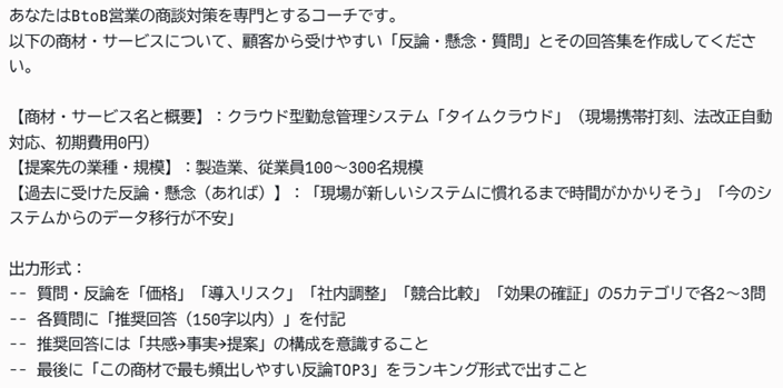 ⑨プロンプト例（Claudeでの営業資料作成プロンプト⑨：FAQ・想定質問と回答集を作る）