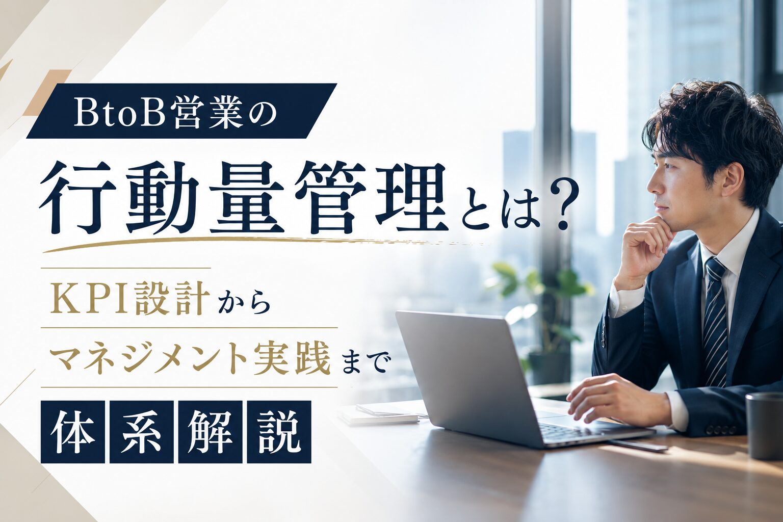 「BtoB営業の行動量管理とは？KPI設計からマネジメント実践まで体系解説」のTOP画像