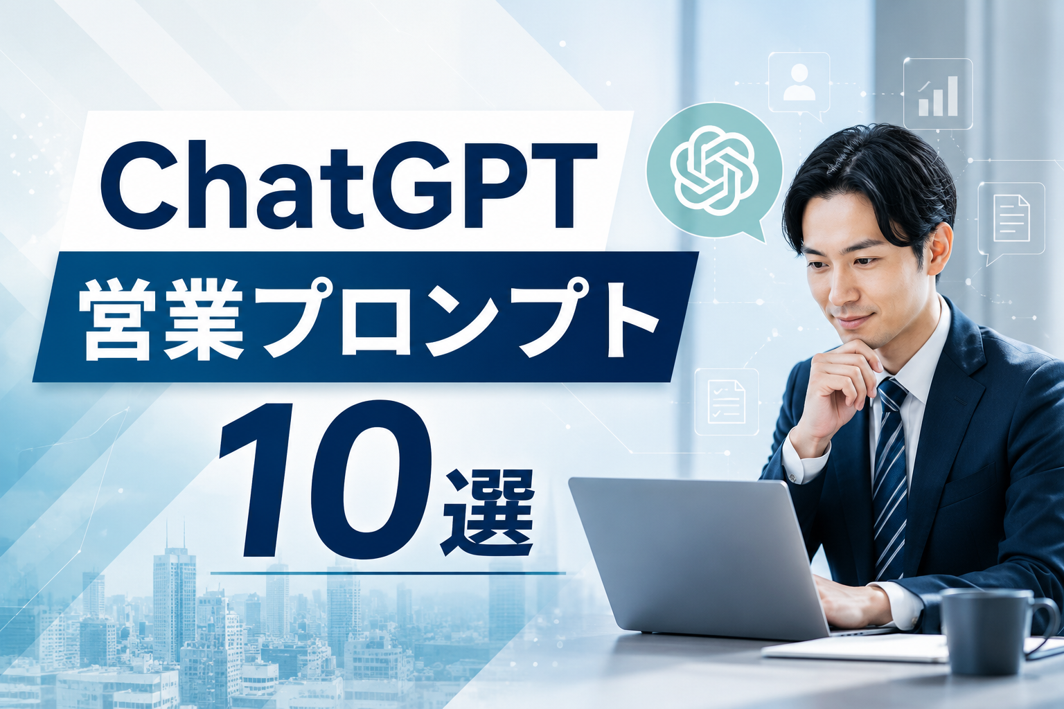 【保存版】ChatGPT営業プロンプト10選 ｜商談準備から提案資料までそのまま使えるプロンプトを紹介 」のTOP画像