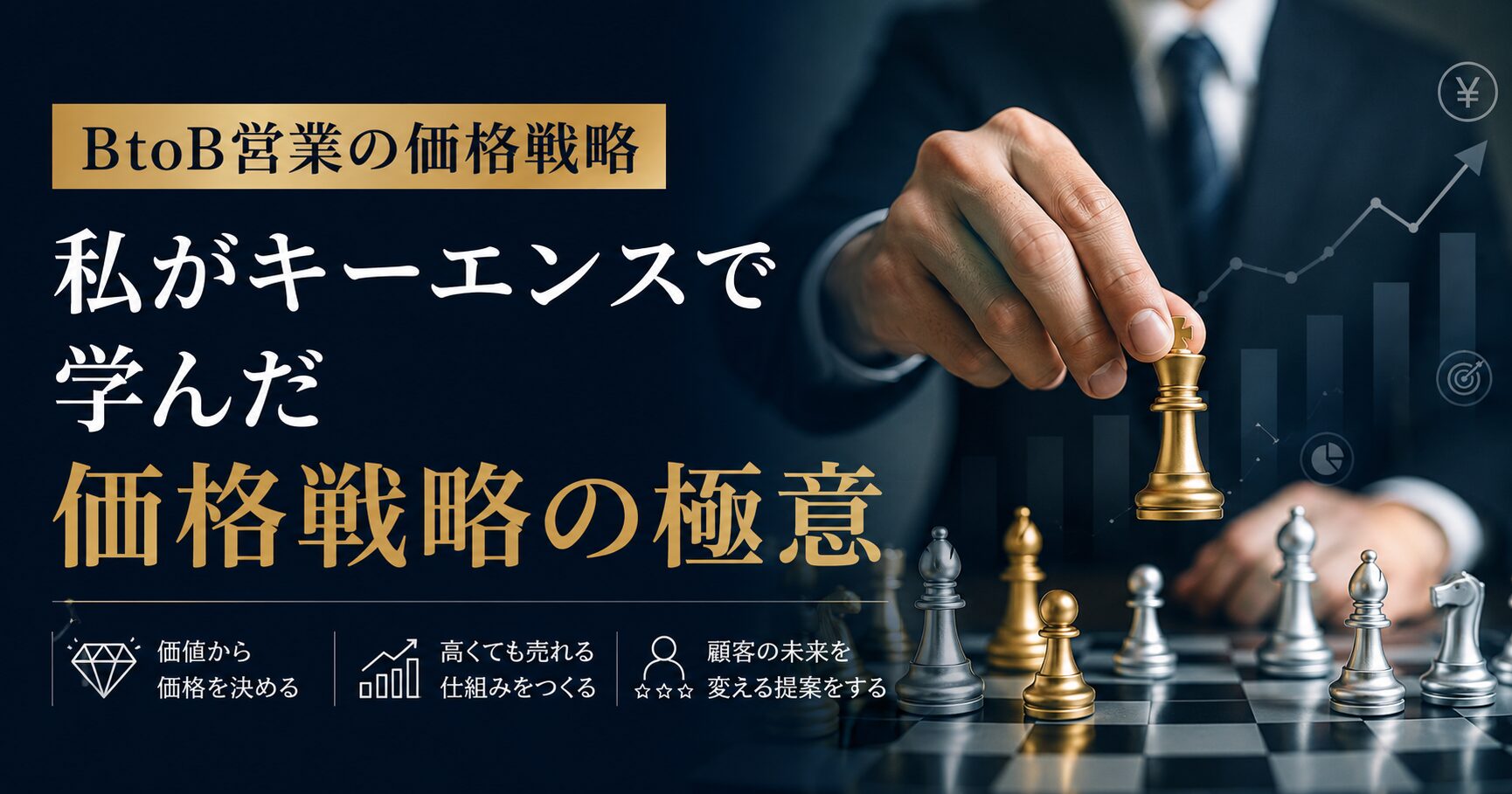 【BtoB営業の価格戦略】私がキーエンスで学んだ価格戦略の極意