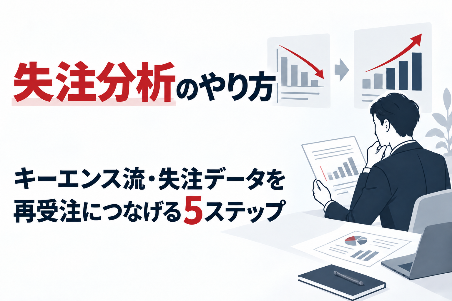 【失注分析のやり方】キーエンス流・失注データを再受注につなげる5ステップ