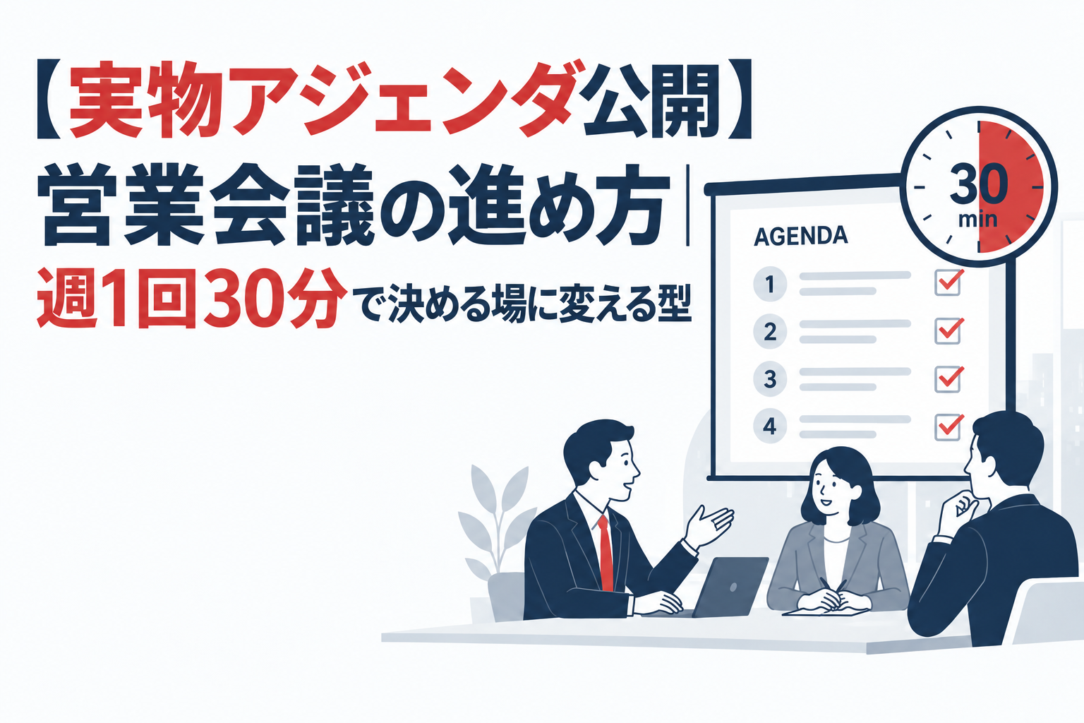 営業会議の進め方｜週1回30分で決める場に変える型【実物アジェンダ付き】